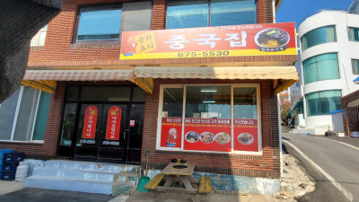 중국집