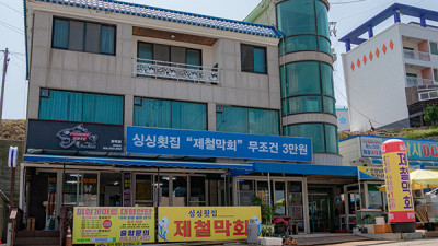 싱싱횟집