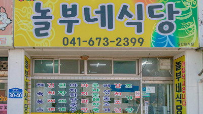 놀부네식당